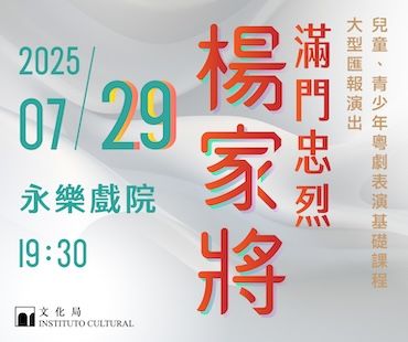 澳門演藝學院戲劇學校兒童、青少年粵劇表演基礎課程大型匯報演出《夏日篤篤撐》-《滿門忠烈楊家將》